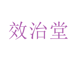效治堂