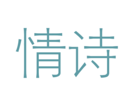 情诗