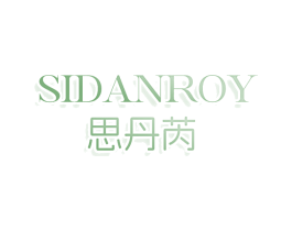 思丹芮 SIDANROY