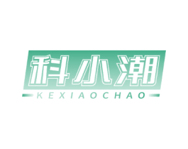 科小潮