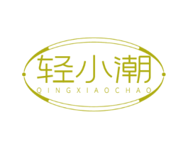 轻小潮