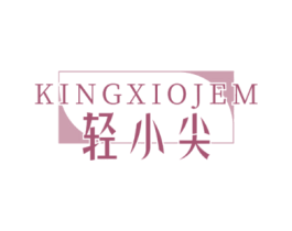 KINGXIOJEM 轻小尖