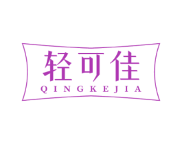 轻可佳