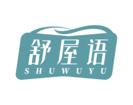 舒屋语