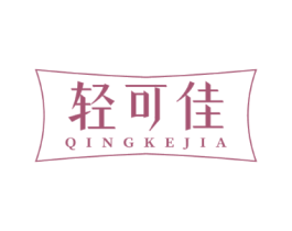 轻可佳