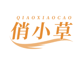俏小草