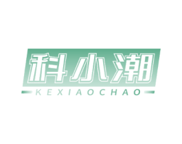 科小潮