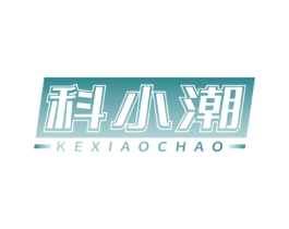 科小潮