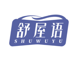 舒屋语