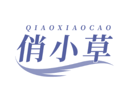 俏小草