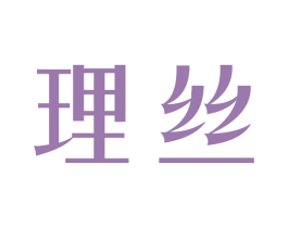 理丝