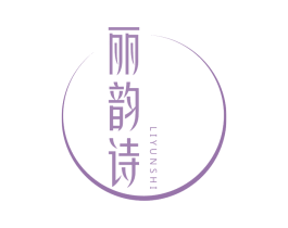 丽韵诗