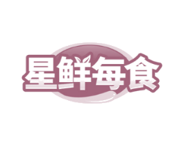 星鲜每食