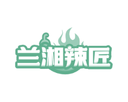 兰湘辣匠