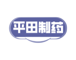 平田制药