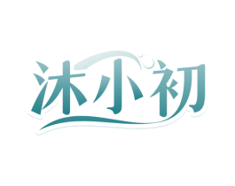 沐小初