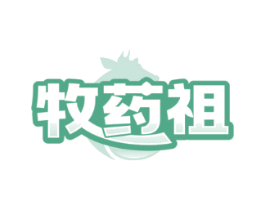 牧药祖