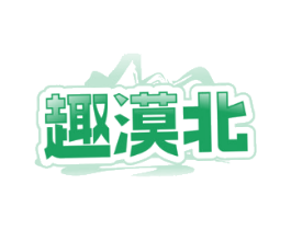 趣漠北