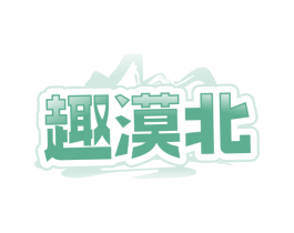趣漠北
