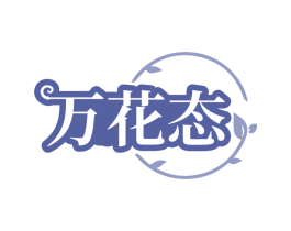 万花态