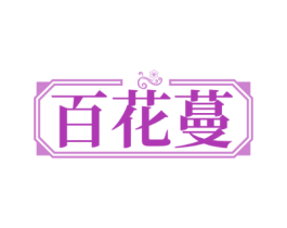 百花蔓