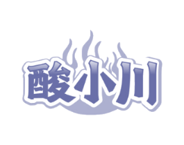 酸小川