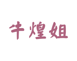 牛煌姐
