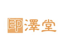 印泽堂