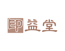 印益堂