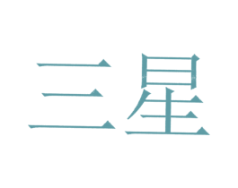 三星