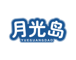 月光岛