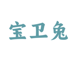 宝卫兔