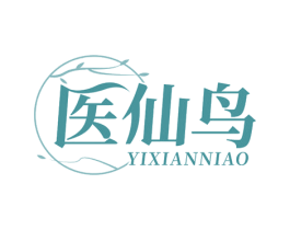 医仙鸟