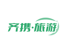 齐携·旅游