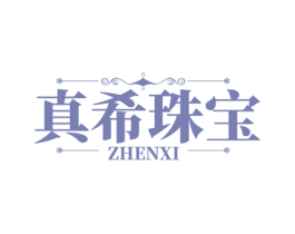 真希珠宝 ZHENXI