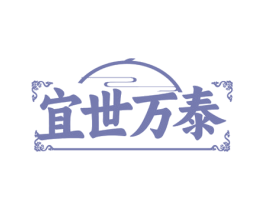 宜世万泰