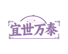 宜世万泰