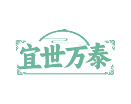 宜世万泰