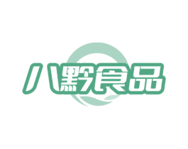 八黔食品