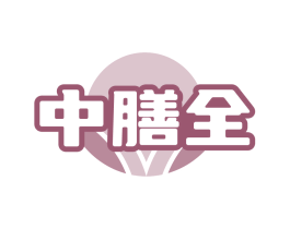 中膳全