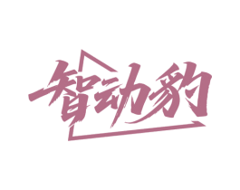 智动豹