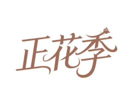 正花季