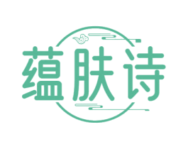 蕴肤诗