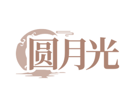 圆月光