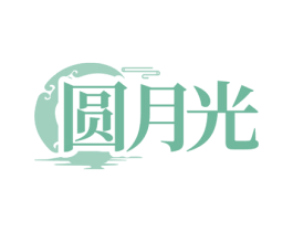 圆月光