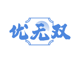 优无双