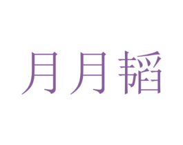 月月韬