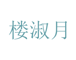 楼淑月