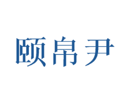 颐帛尹