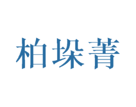 柏垛菁